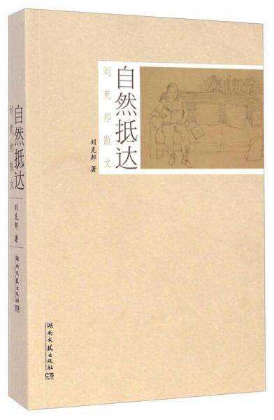 刘克邦散文：自然抵达