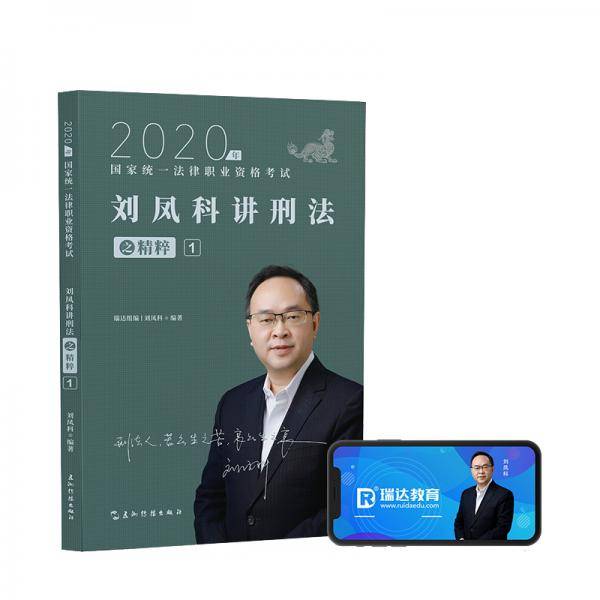 司法考试2020瑞达法考刘凤科讲刑法之精粹①