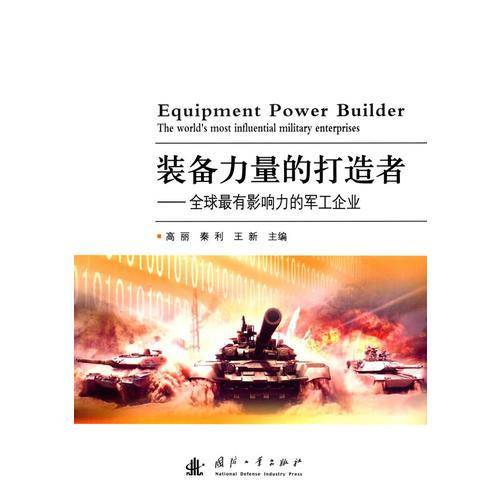 装备力量的打造者