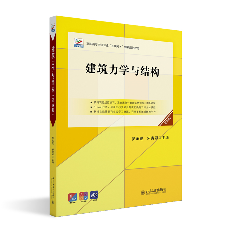建筑力学与结构（第四版）高职高专土建专业互联网创新规划教材 吴承霞 宋贵彩
