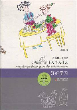 小嘎豆有十万个为什么*好好学习