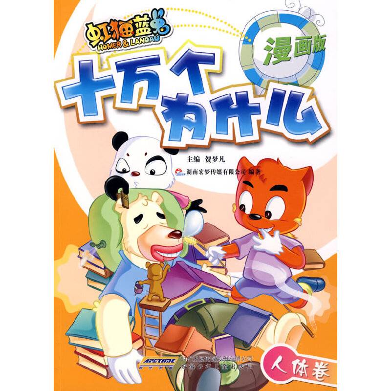 虹猫蓝兔十万个为什么 人体卷
