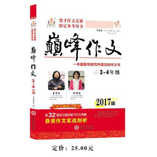 巅峰作文2本套装珍藏版3-4年（2017年  2018年）