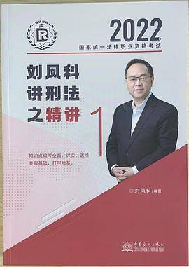 2022刘凤科讲刑法之精讲