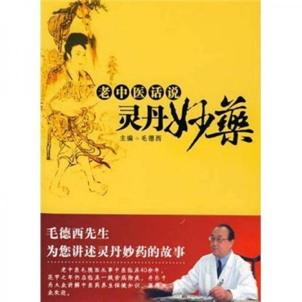 老中医话说灵丹妙药