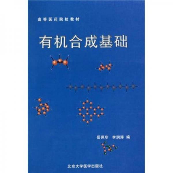 有机合成基础