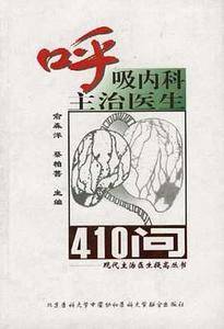 呼吸内科主治医生410问