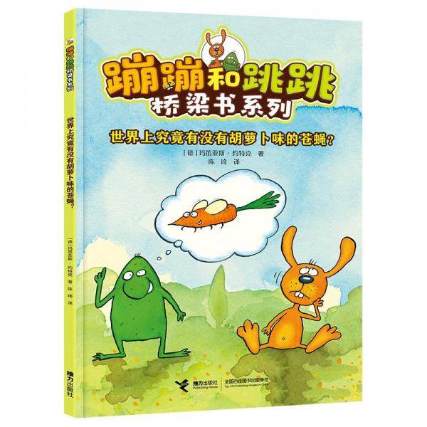 世界上究竟有没有胡萝卜味的苍蝇？(蹦蹦和跳跳桥梁书系列)