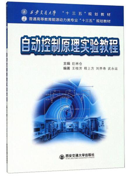 自动控制原理实验教程/西安交通大学“十三五”规划教材·普通高等教育能源动力类专业“十三五”规划教材