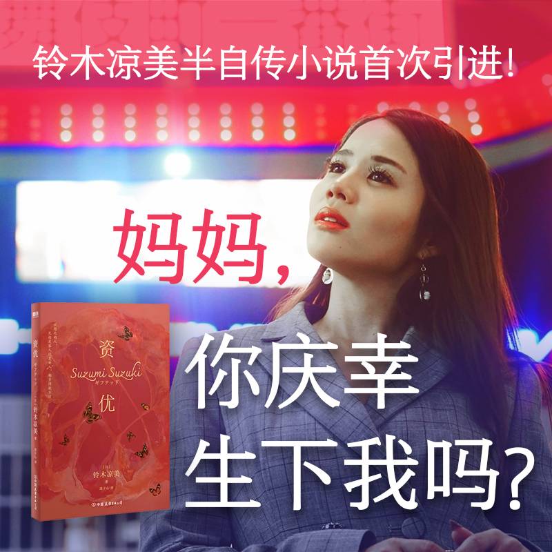 资优：《始于极限》作者、前AV演员、社会学学者、名门千金铃木凉美半自传小说首次引进！新世代日本文学诞生！入围日本芥川奖