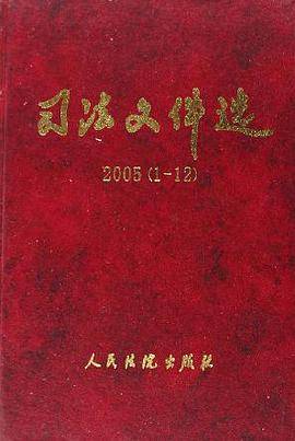 司法文件选(2005年第1辑) 