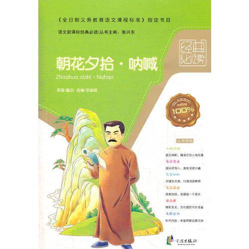 朝花夕拾.呐喊-语文经典必读