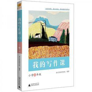 我的写作课(小学二年级)
