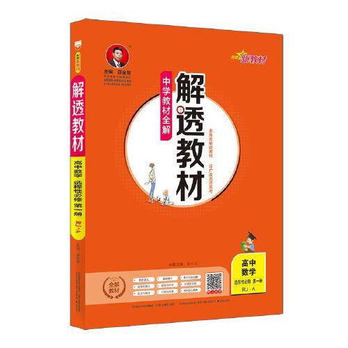 新教材 解透教材 高中数学选择性必修第一册 RJ版 人教・A版  2020版