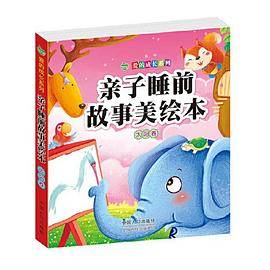 亲子睡前故事美绘本・太阳卷