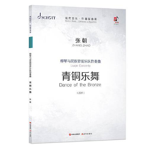 柳琴与民族管弦乐队协奏曲：青铜乐舞