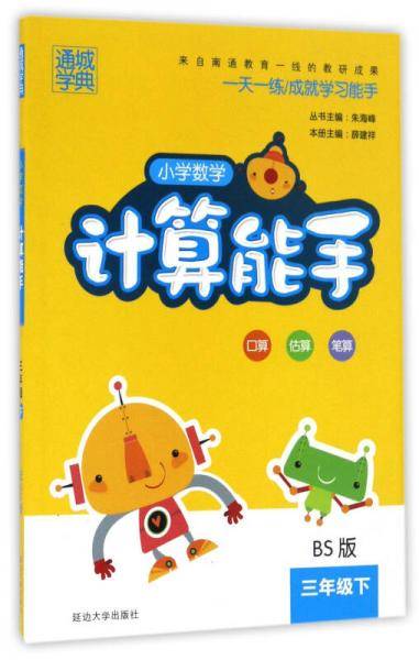 19春计算能手？ 3年级数学下 北师版（BS版）