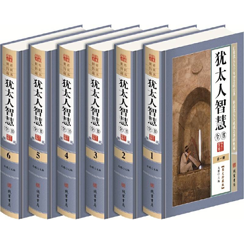犹太人智慧全书