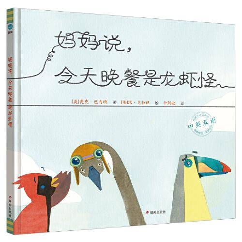 妈妈说，今天晚餐是龙虾怪（奇想国童书）