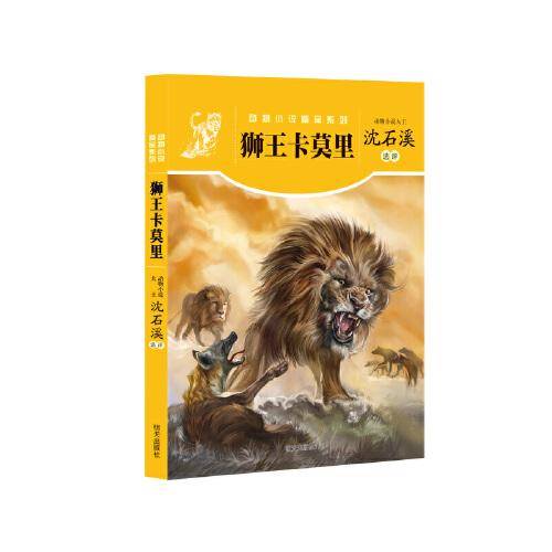 动物小说精品系列??狮王卡莫里