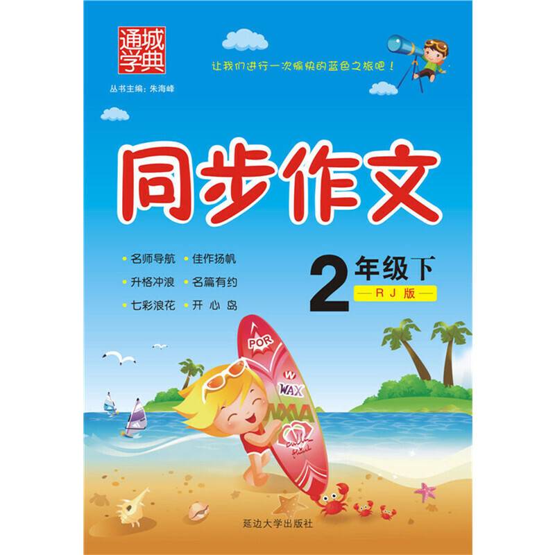小学生同步作文口语交际（二年级下 RJ版）