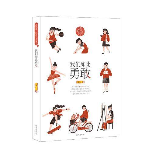 庞婕蕾·风信子悦读坊??我们如此勇敢