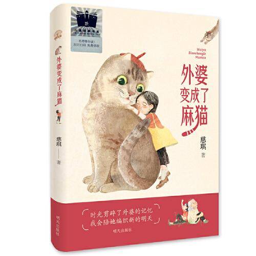 《外婆变成了麻猫》（2023年百班千人暑期书单 三年级推荐阅读）