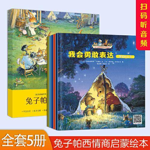 兔子帕西情商启蒙绘本