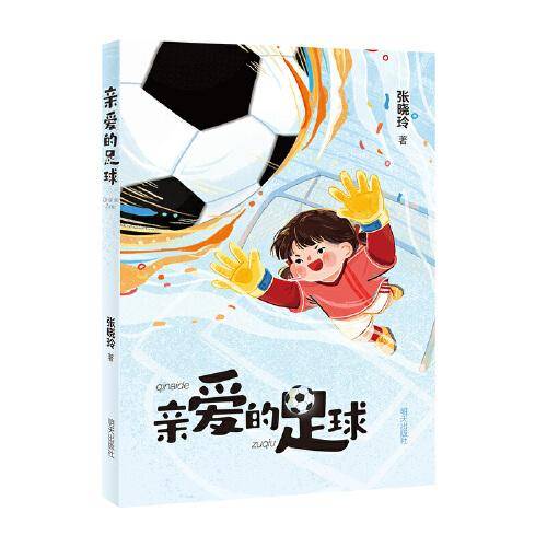 亲爱的足球