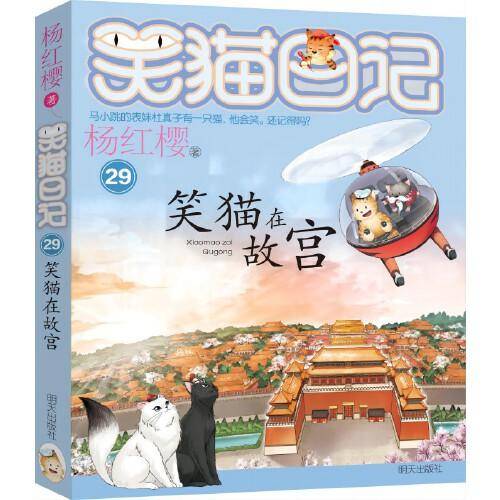 笑猫日记29-笑猫在故宫