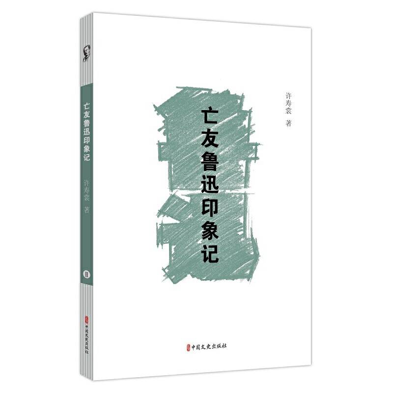 亡友鲁迅印象记（素笔忆鲁迅）