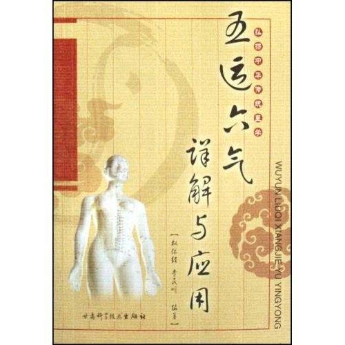五运六气详解与应用