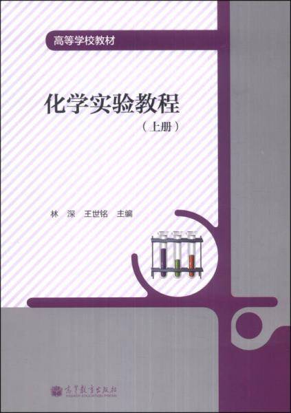 化学实验教程（上册）/高等学校教材