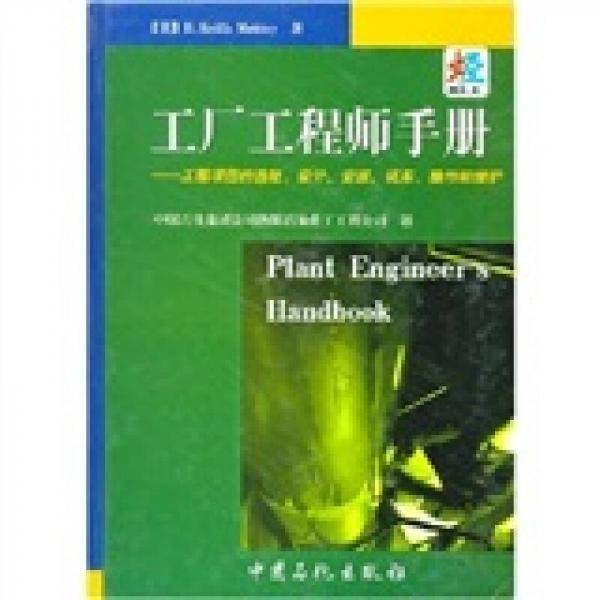 工厂工程师手册