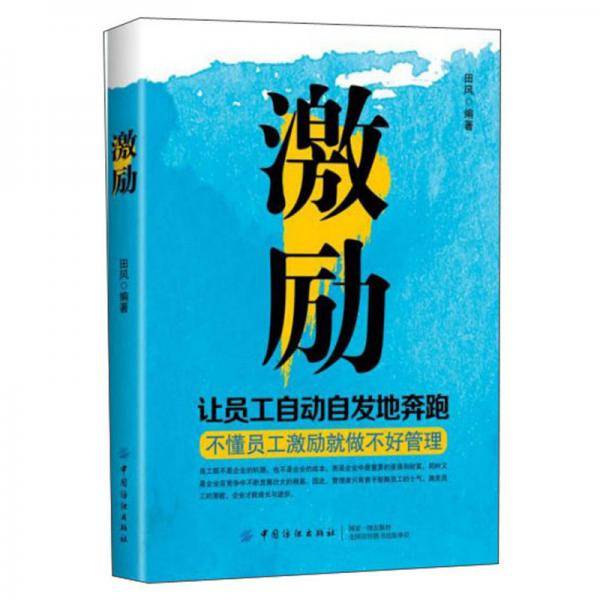 激励――让员工自动自发地奔跑