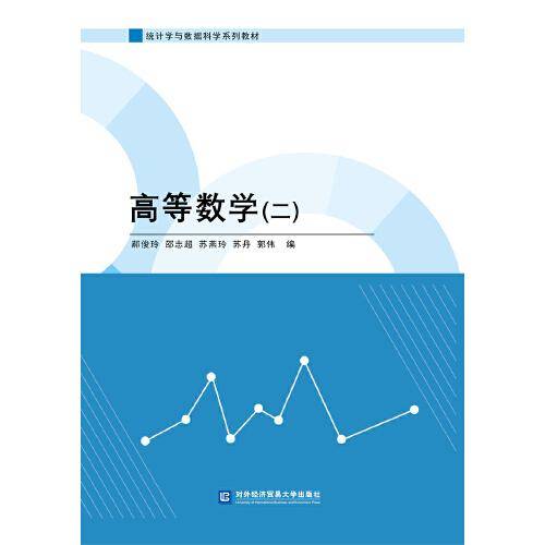 高等数学（二）