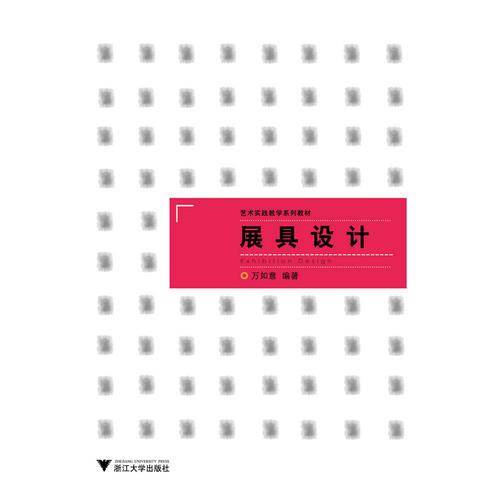 艺术设计类实验教学系列教材：展具设计