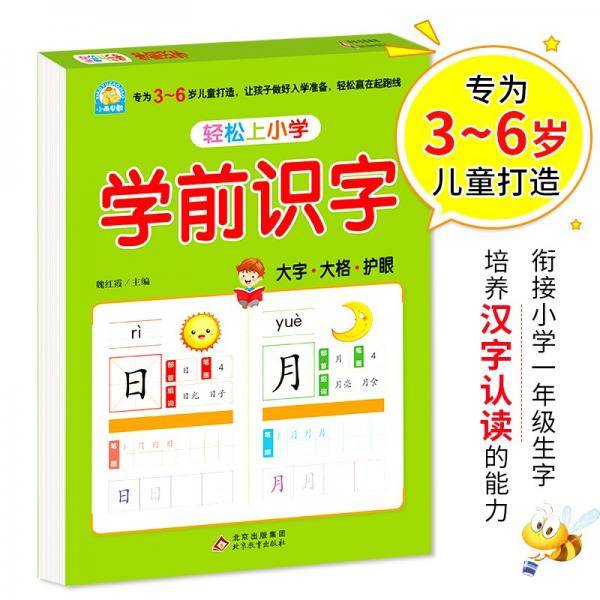 轻松上小学：学前识字幼小衔接大开本适合3-6岁幼儿园一年级幼升小学识字练习