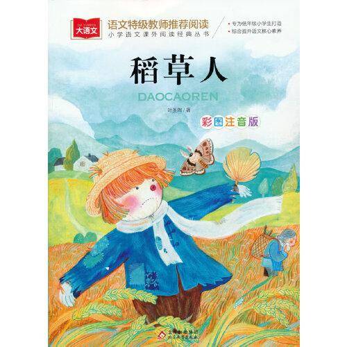 稻草人 彩图注音版 儿童文学 快乐读书吧 课外阅读书世界经典文学少儿名著童话故事书 大语文系列 小学语文课外阅读经典丛书