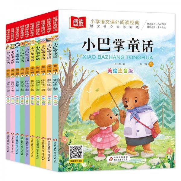小巴掌童话注音版（套装10册）张秋生作品儿童文学注音版小学语文课外阅读经典丛书