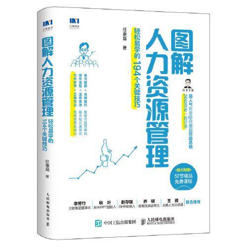 图解人力资源管理 轻松易学的194个关键技巧