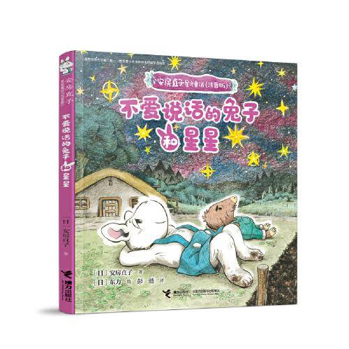 不爱说话的兔子和星星