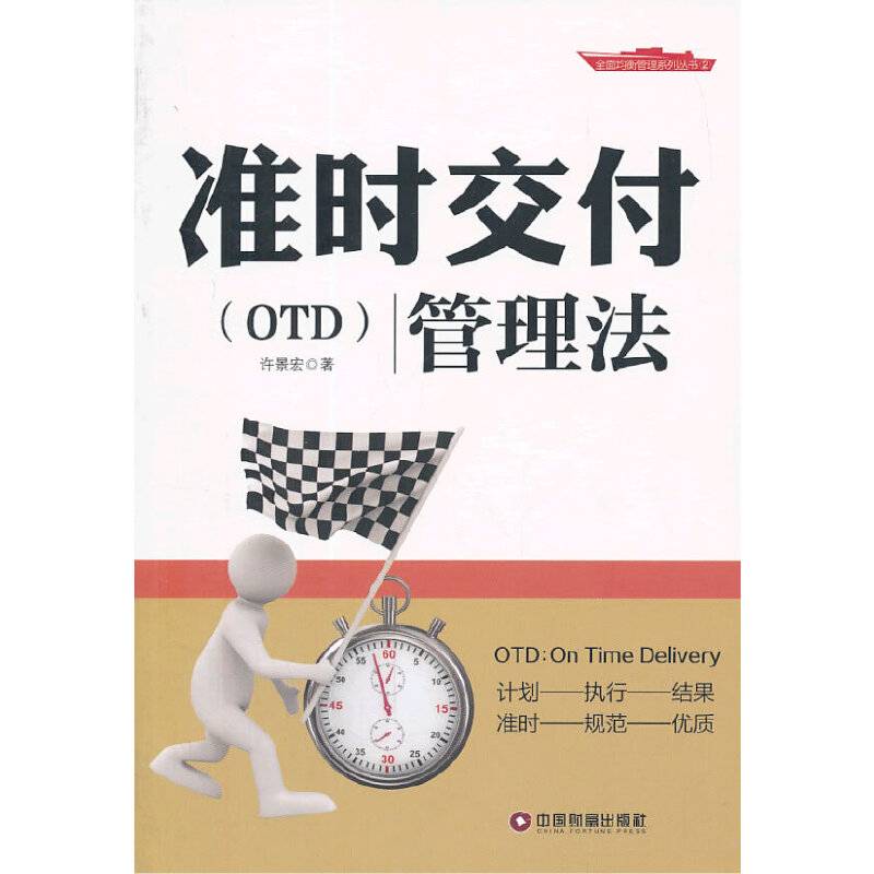准时交付（OTD）管理法