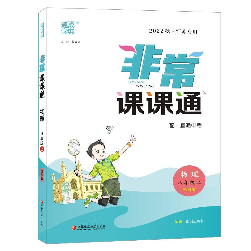 22秋初中非常课课通 物理8年级上·苏科