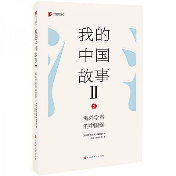 我的中国故事：海外学者的中国缘