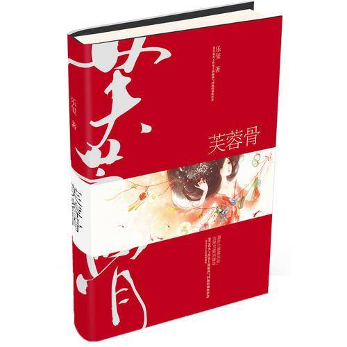 芙蓉骨