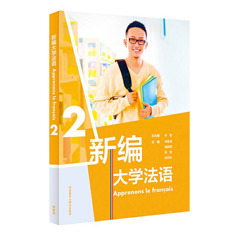 新编大学法语