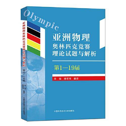 亚洲物理奥林匹克竞赛理论试题与解析（第1―19届）