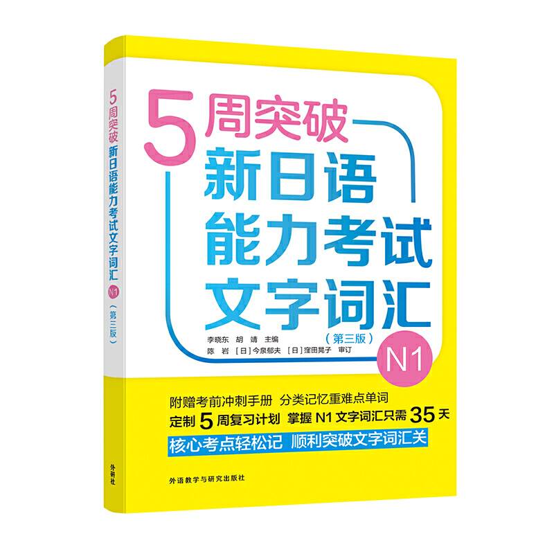 5周突破新日语能力考试文字词汇N1