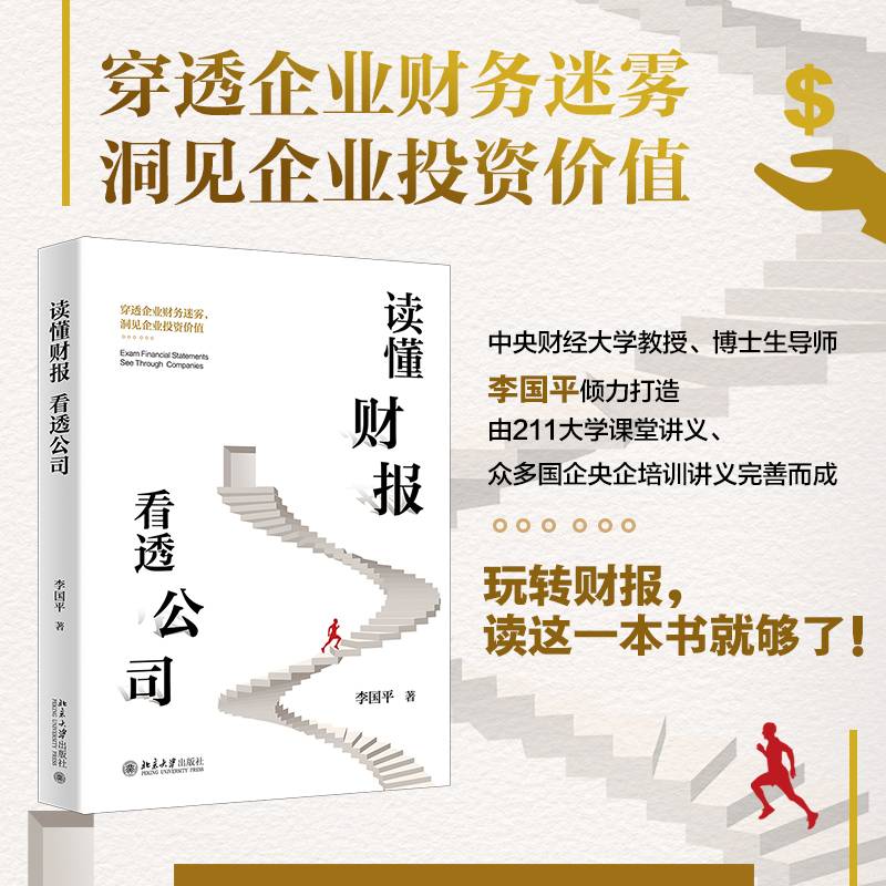 读懂财报，看透公司中央财大教授力作